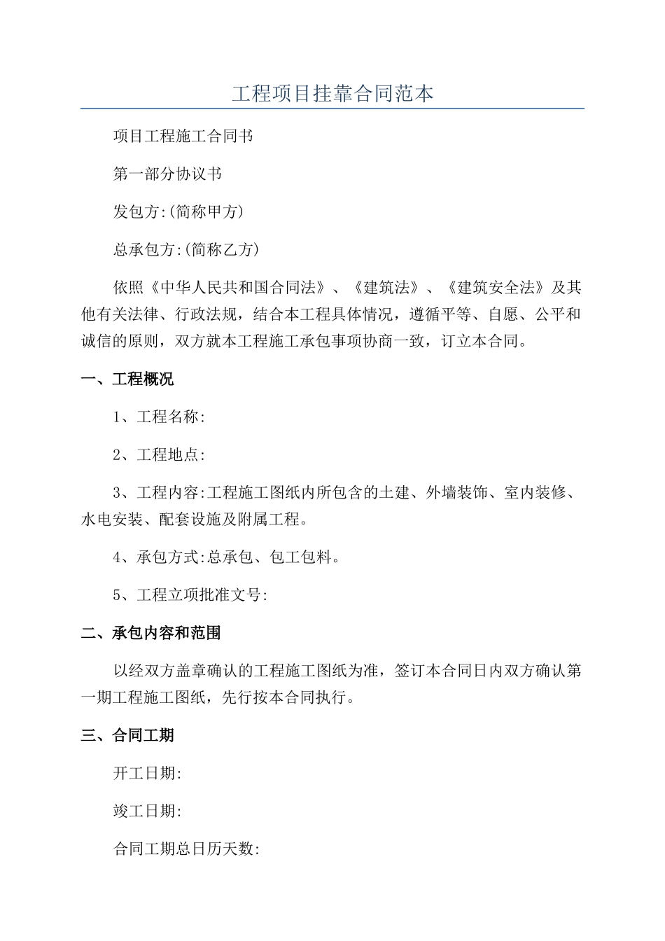 工程项目挂靠合同范本_第1页