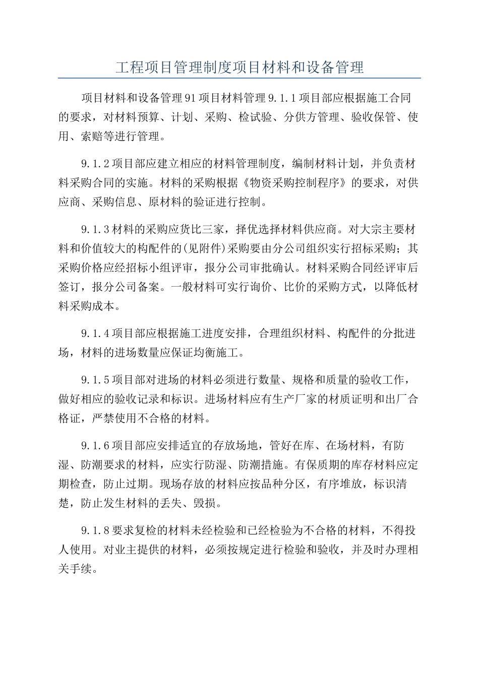 工程项目管理制度项目材料和设备管理_第1页