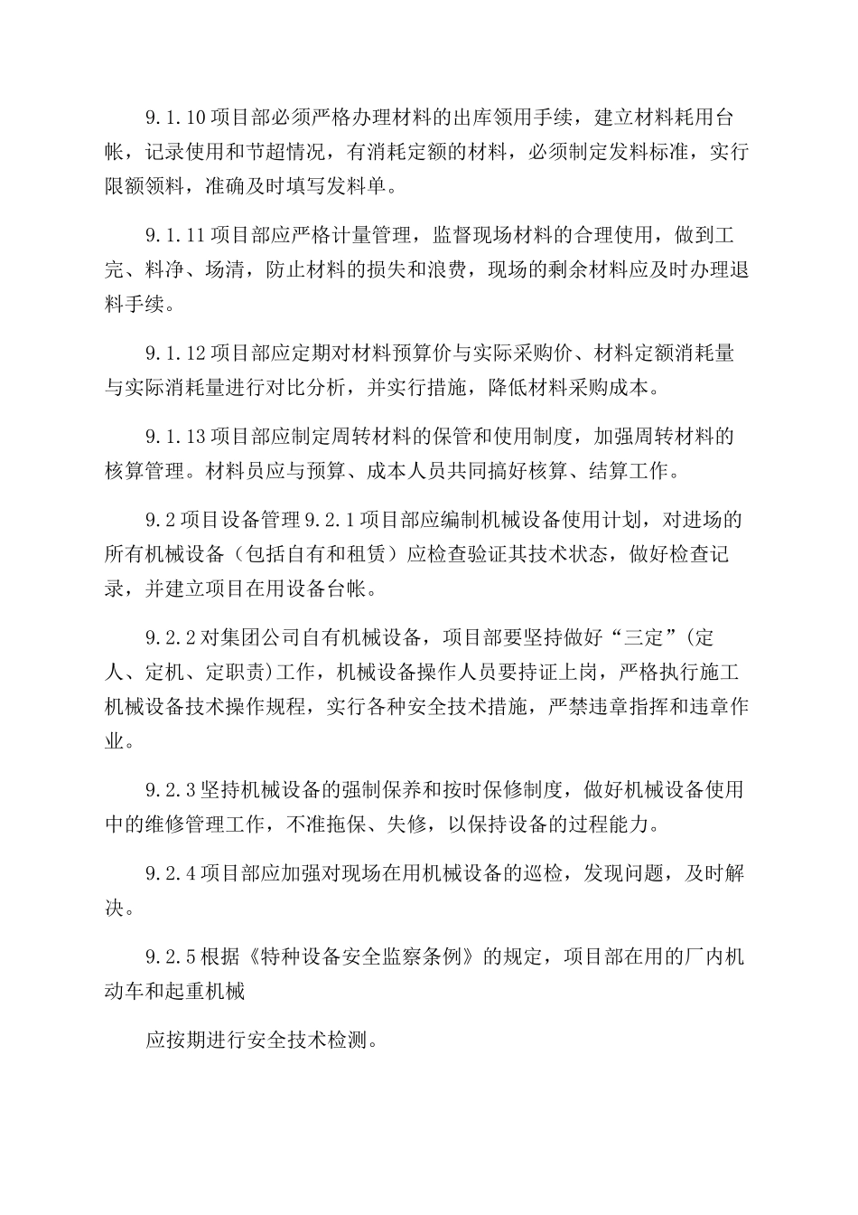 工程项目管理制度项目材料和设备管理_第2页