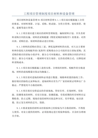 工程项目管理制度项目材料和设备管理