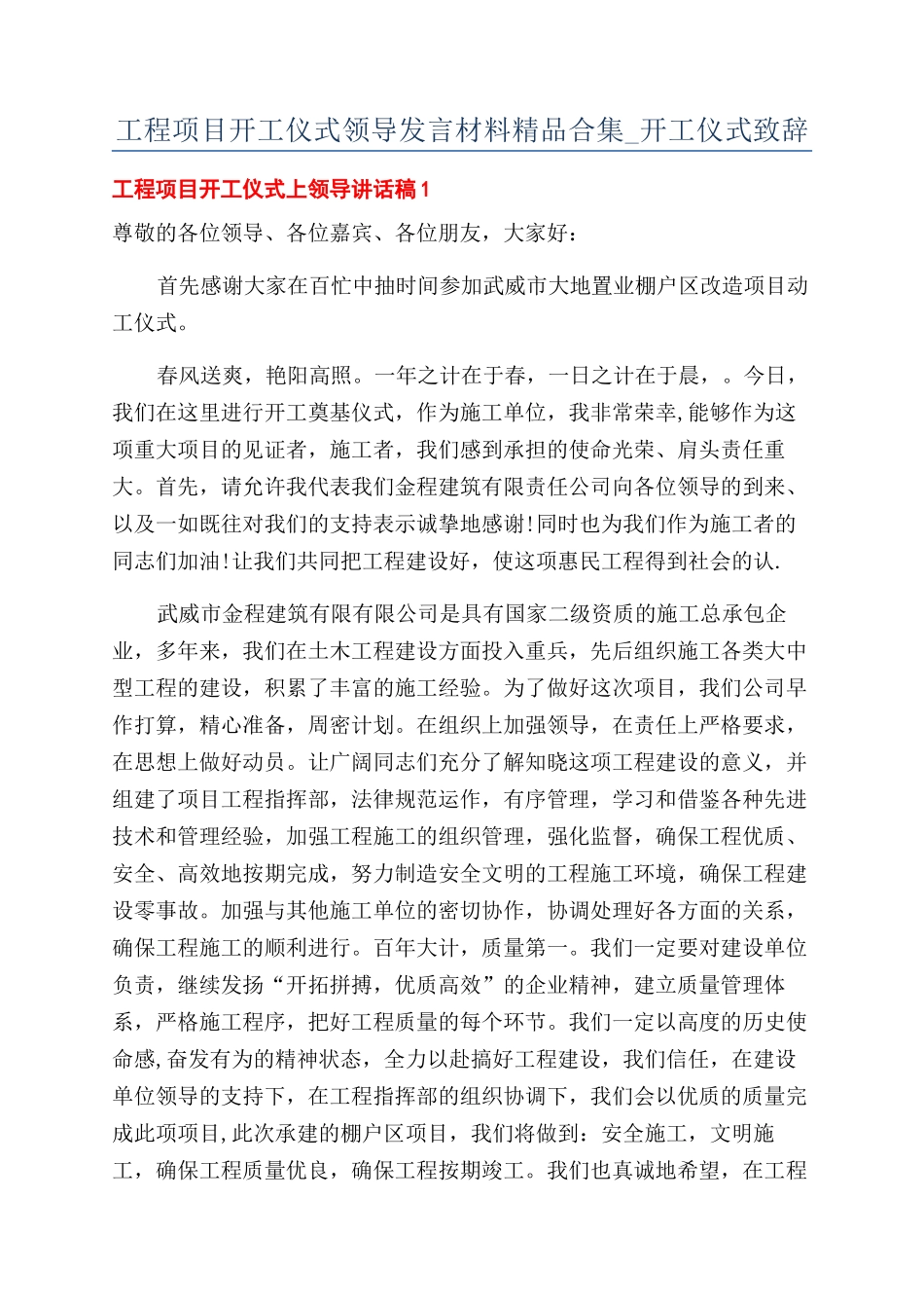 工程项目开工仪式领导发言材料精品合集-开工仪式致辞.docx_第1页