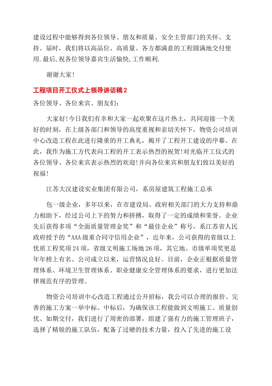 工程项目开工仪式领导发言材料精品合集-开工仪式致辞.docx_第2页