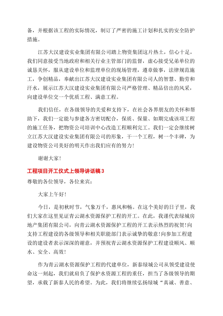 工程项目开工仪式领导发言材料精品合集-开工仪式致辞.docx_第3页