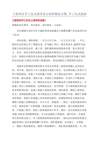 工程项目开工仪式领导发言材料精品合集-开工仪式致辞.docx