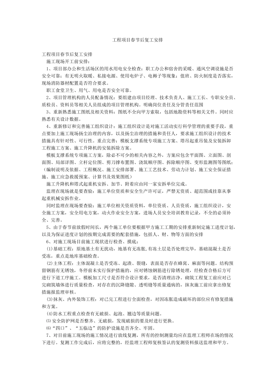 工程项目春节后复工安排_第1页