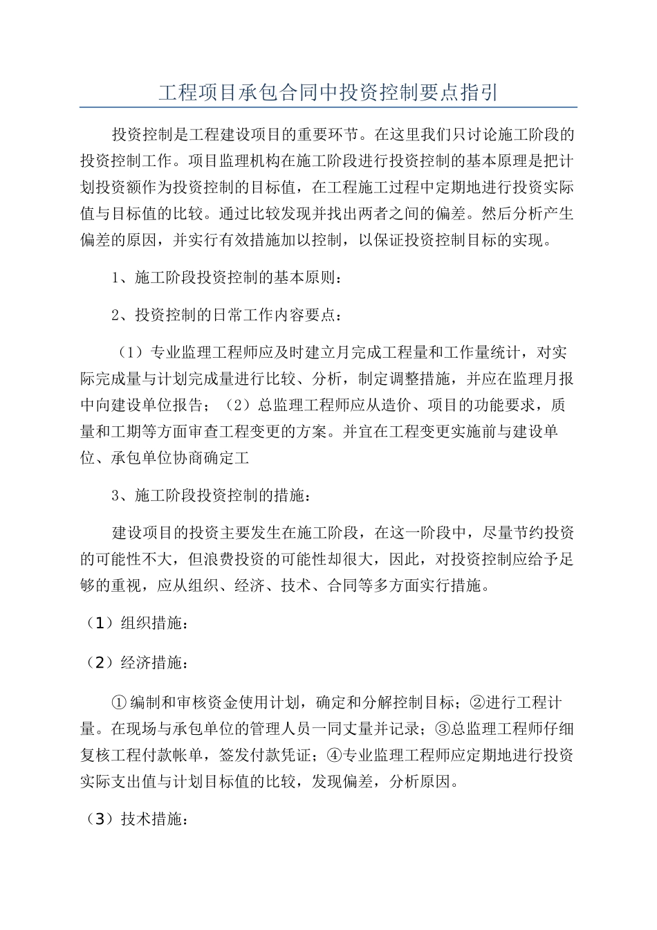 工程项目承包合同中投资控制要点指引_第1页