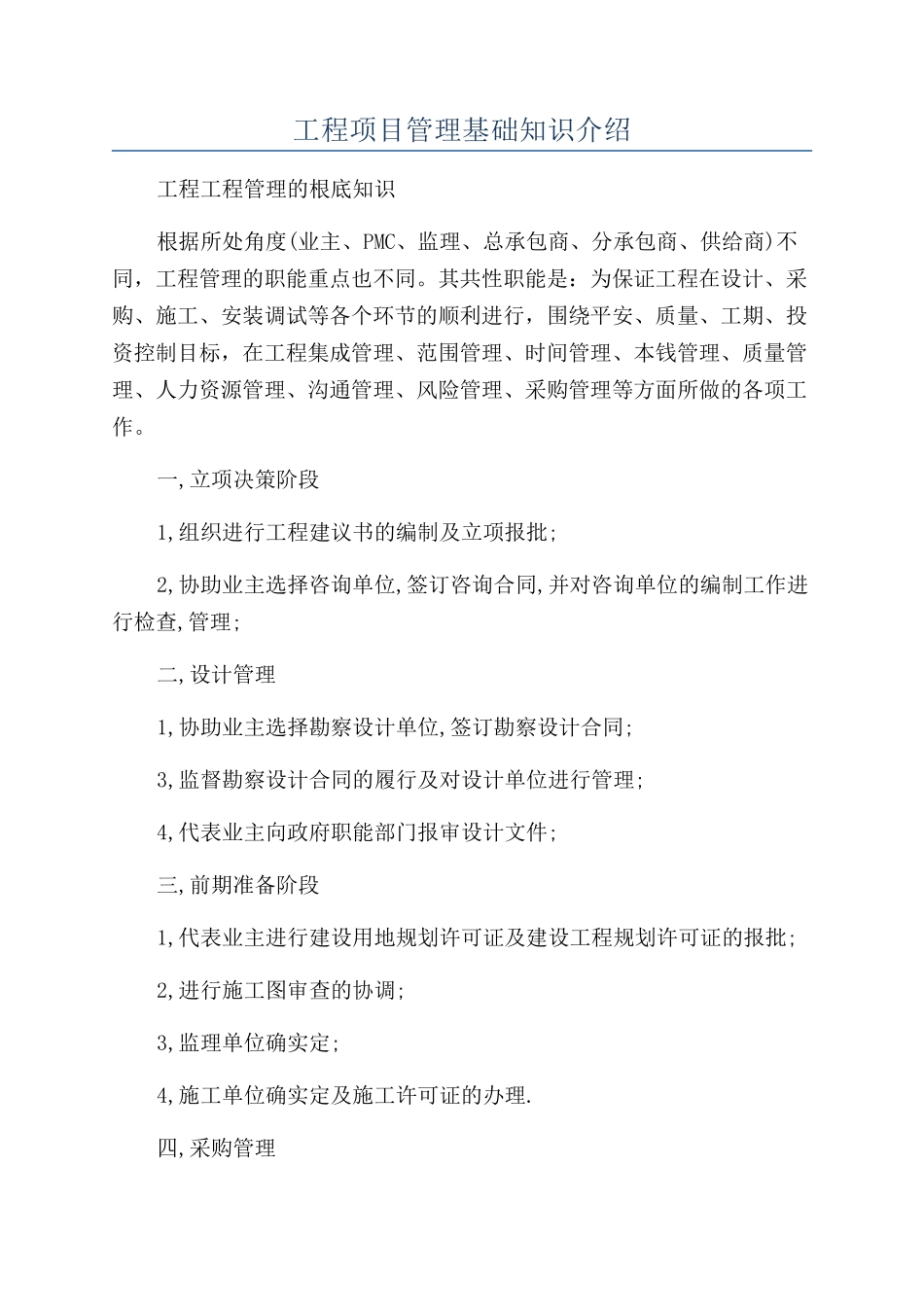 工程项目管理基础知识介绍_第1页