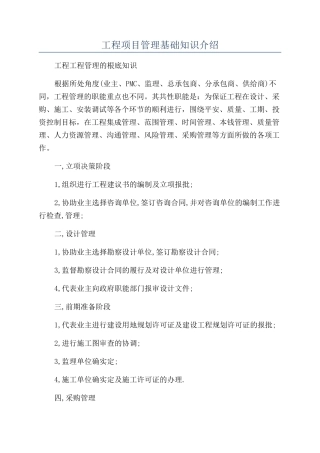 工程项目管理基础知识介绍