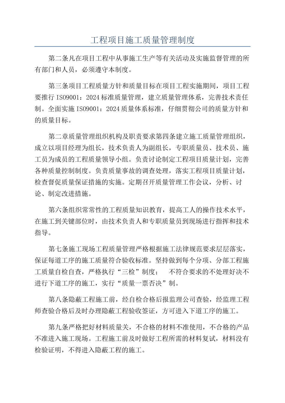 工程项目施工质量管理制度_第1页