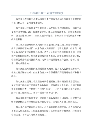 工程项目施工质量管理制度