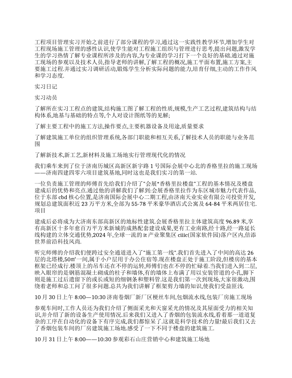 工程项目管理实习报告_第1页