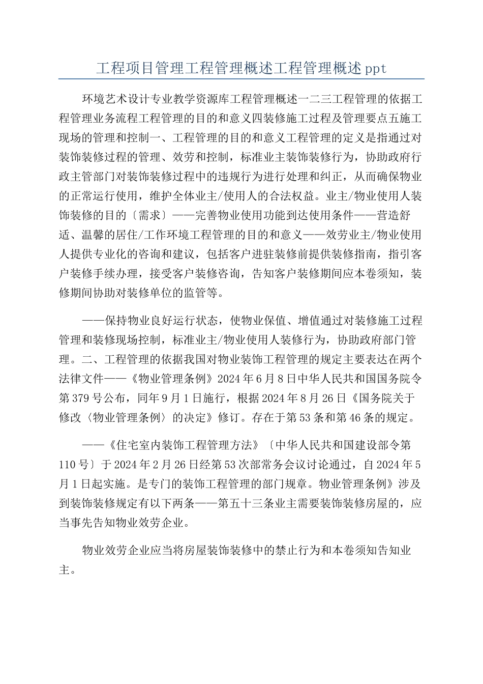 工程项目管理工程管理概述工程管理概述ppt_第1页