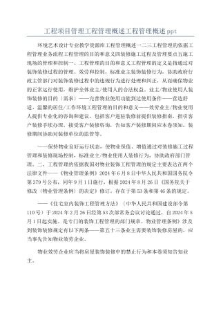 工程项目管理工程管理概述工程管理概述ppt