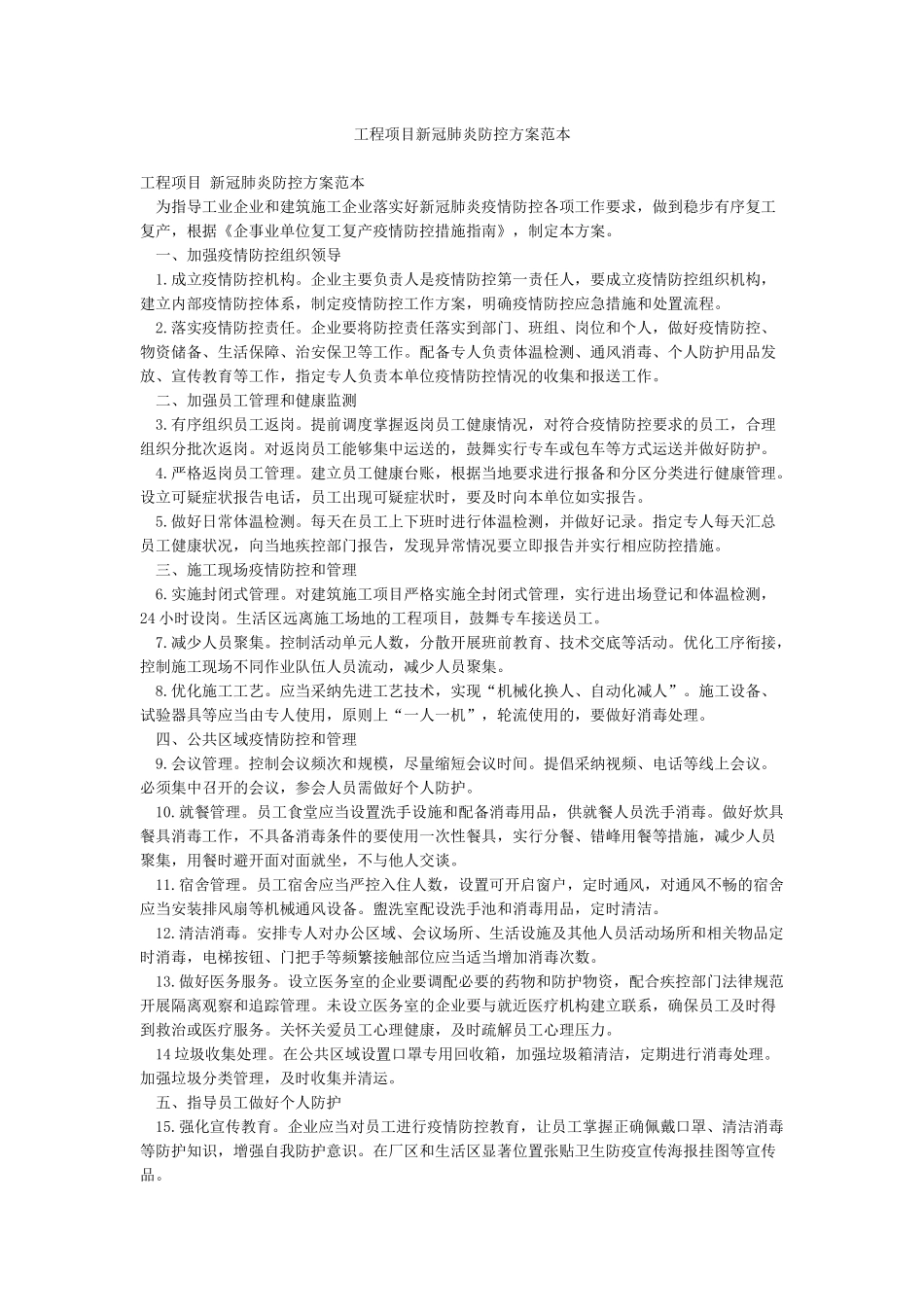工程项目新冠肺炎防控方案范本_第1页