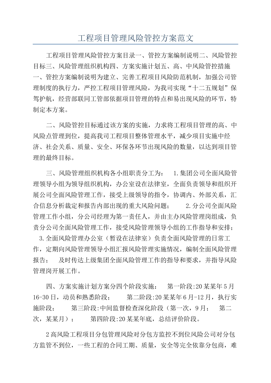 工程项目管理风险管控方案范文_第1页