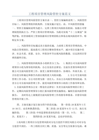 工程项目管理风险管控方案范文