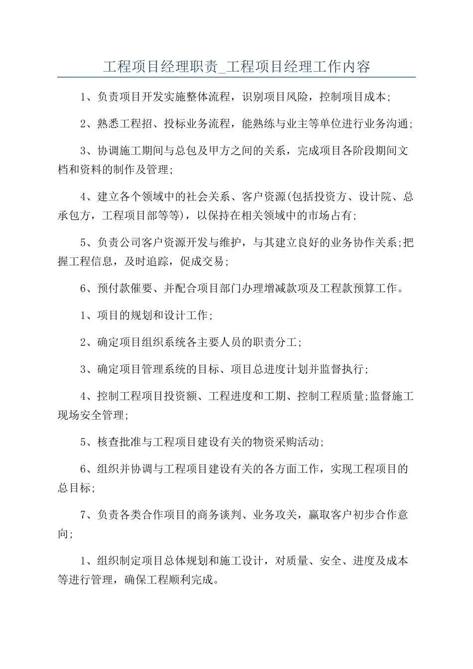 工程项目经理职责-工程项目经理工作内容_第1页