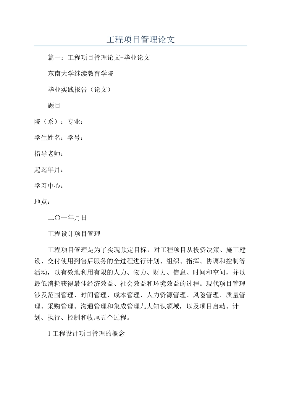 工程项目管理论文_第1页