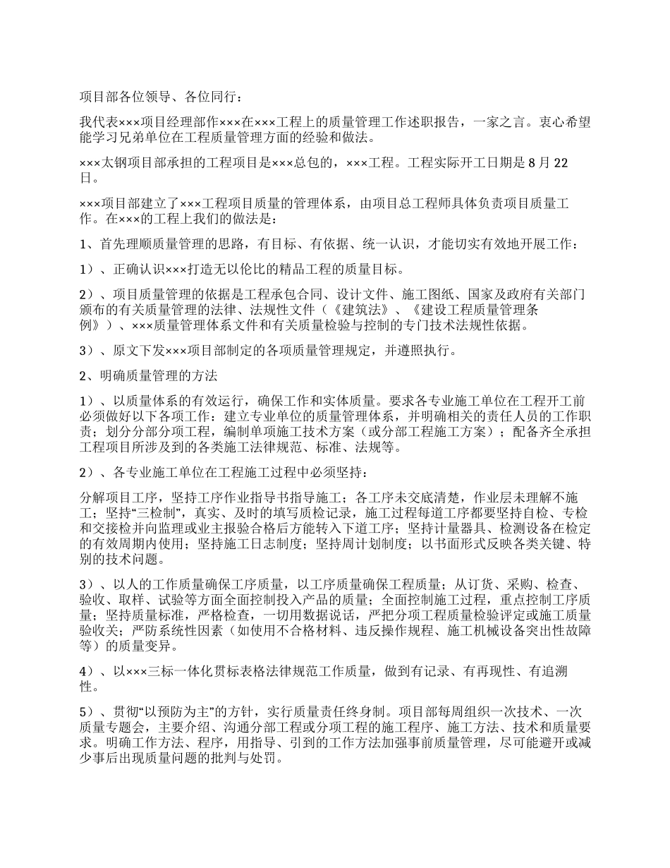 工程项目经理部质量管理述职报告_第1页