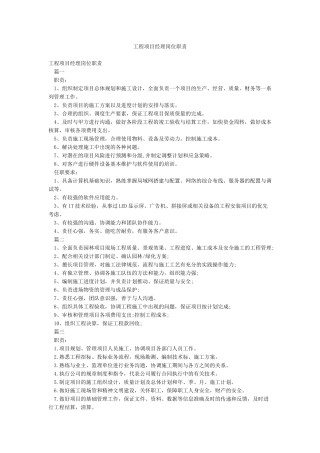 工程项目经理岗位职责