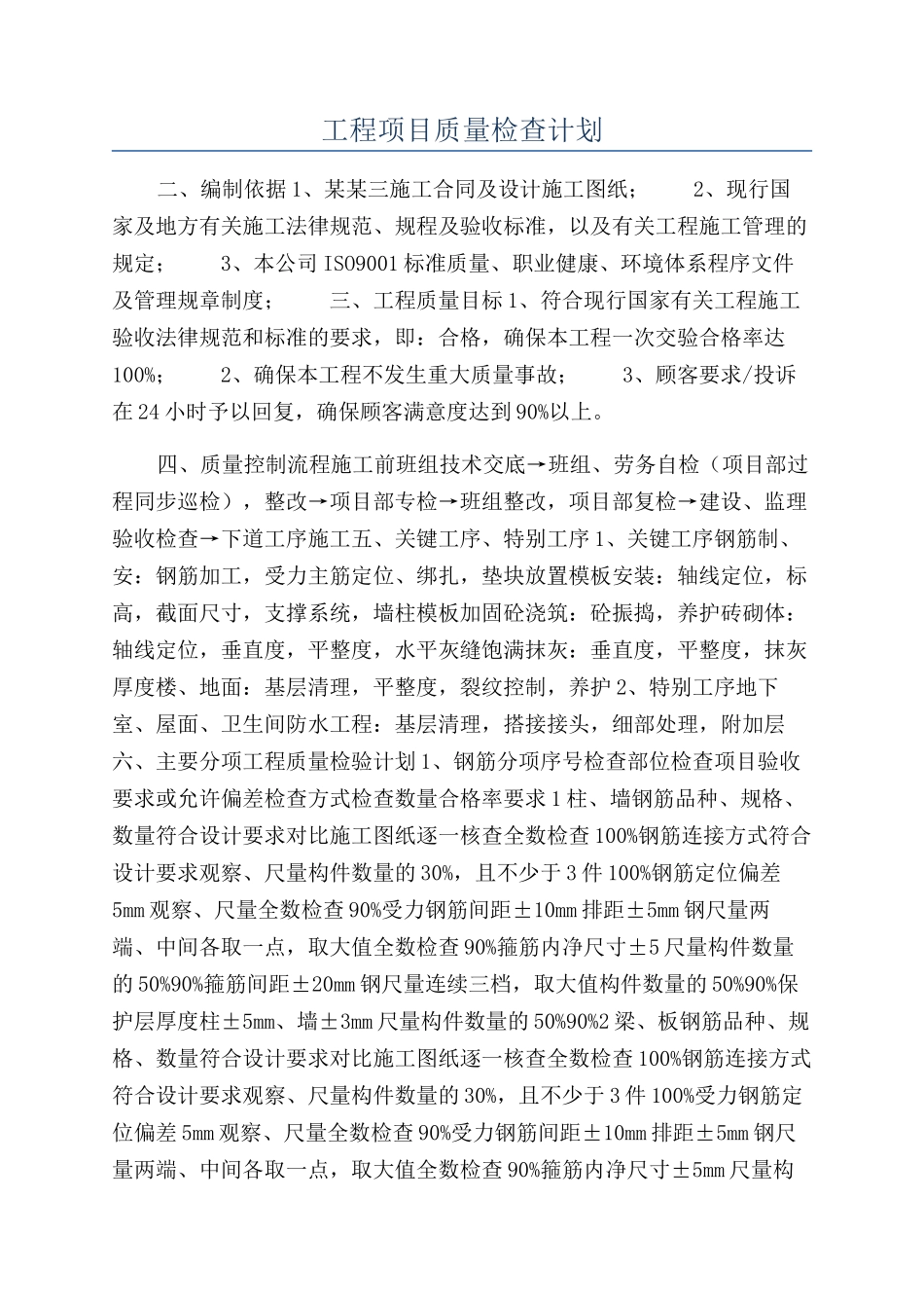 工程项目质量检查计划_第1页