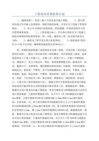 工程项目质量检查计划