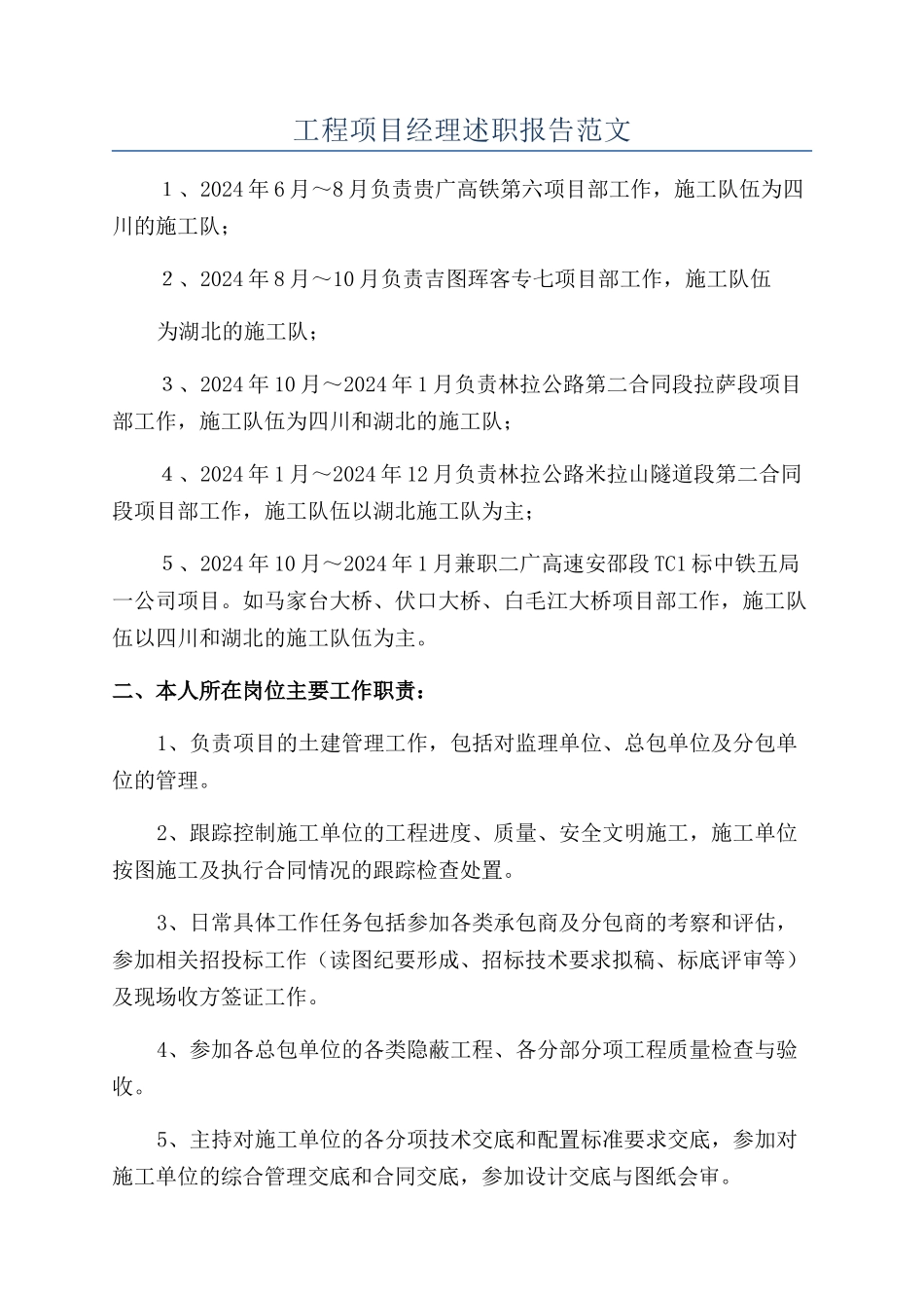 工程项目经理述职报告范文_第1页