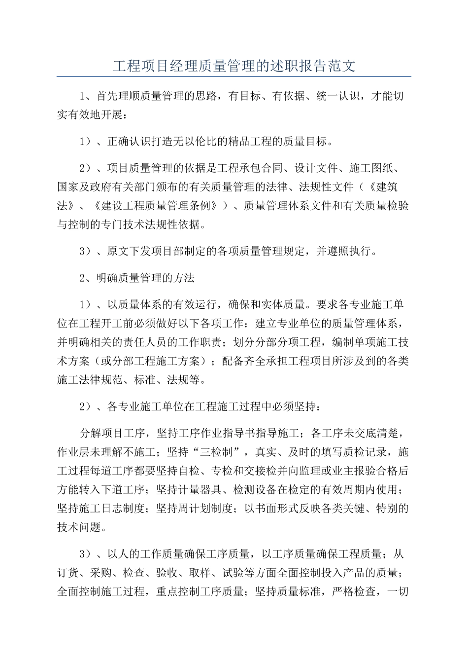 工程项目经理质量管理的述职报告范文_第1页