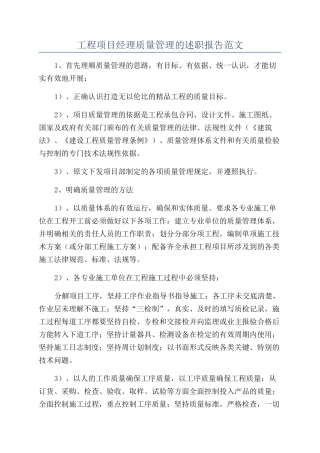 工程项目经理质量管理的述职报告范文
