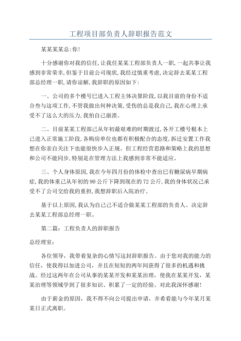 工程项目部负责人辞职报告范文_第1页