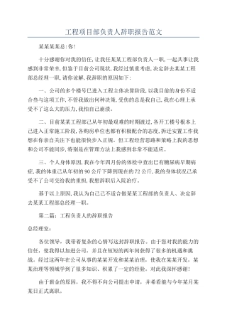 工程项目部负责人辞职报告范文