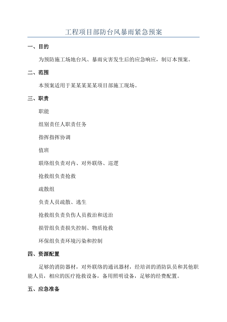 工程项目部防台风暴雨紧急预案_第1页