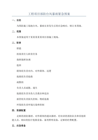 工程项目部防台风暴雨紧急预案