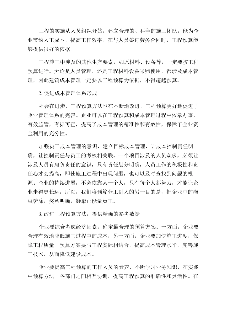 工程预算在建筑工程成本管理中的有效应用及其作用分析_第3页