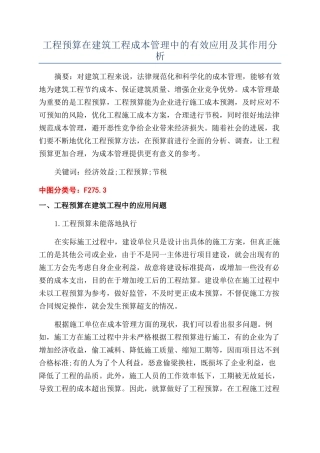工程预算在建筑工程成本管理中的有效应用及其作用分析