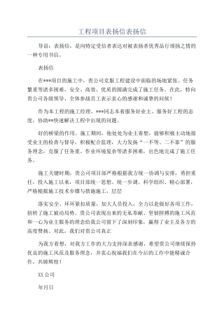 工程项目表扬信表扬信