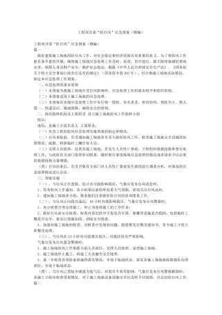 工程项目部“防台风”应急预案