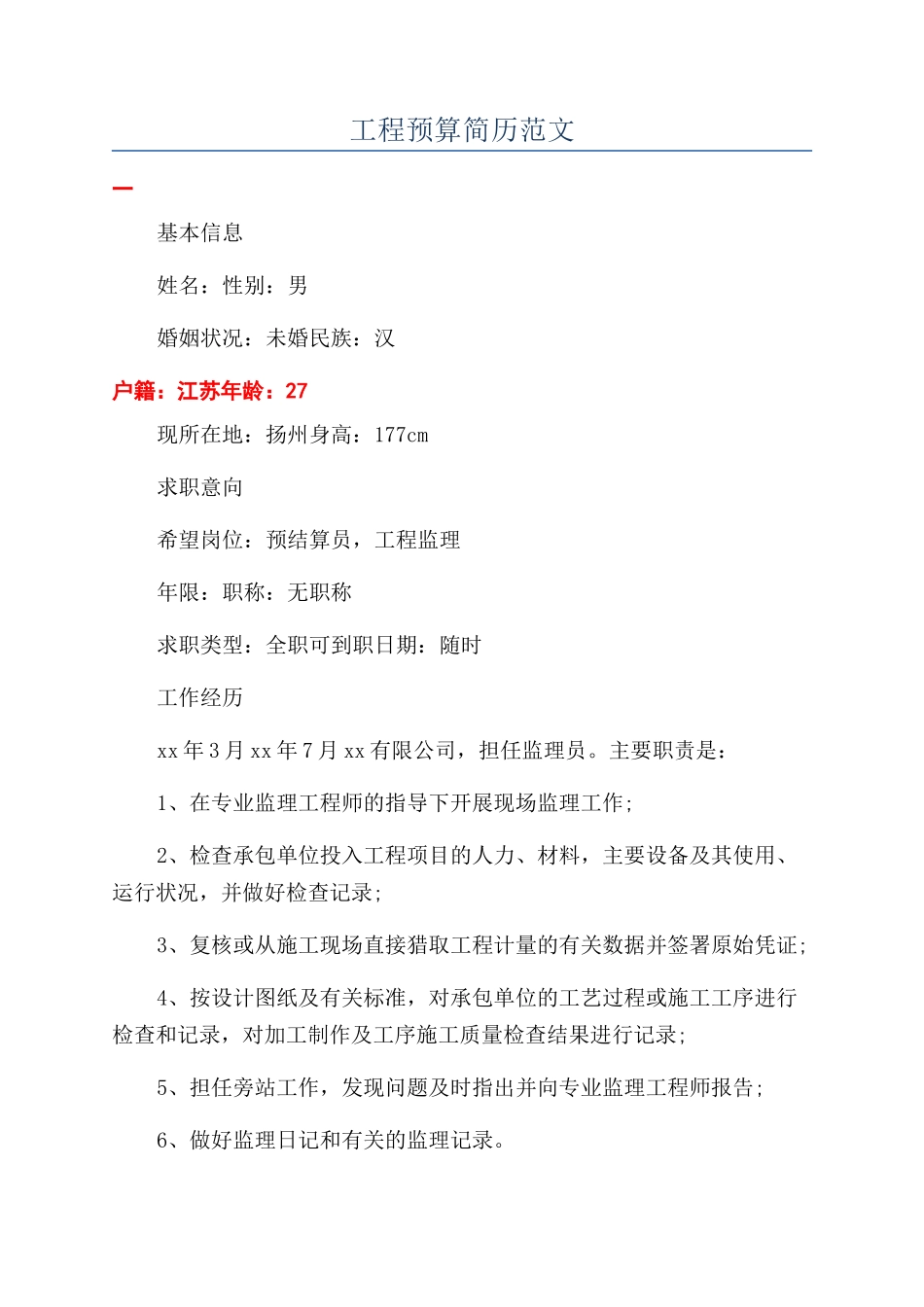 工程预算简历范文_第1页