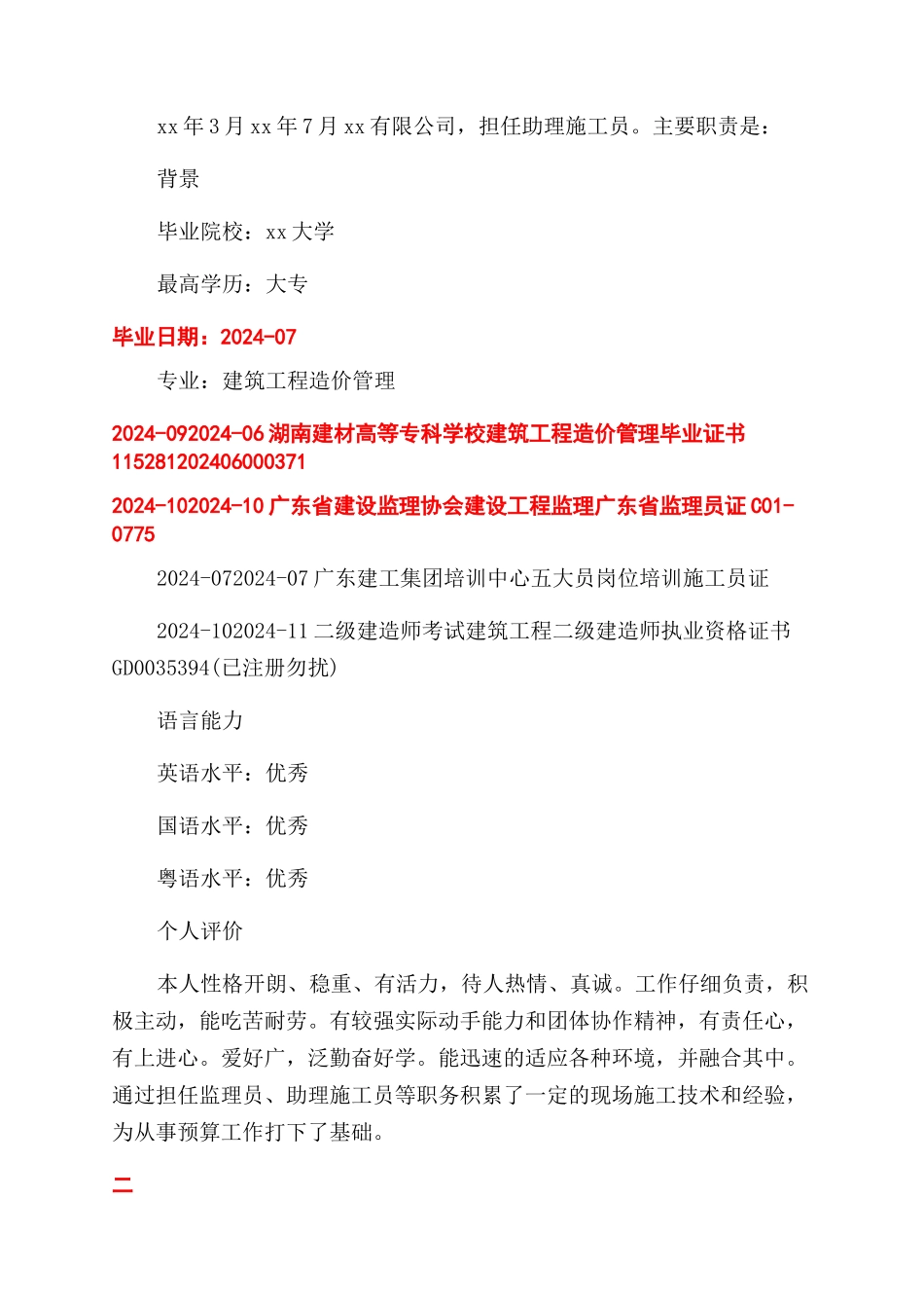 工程预算简历范文_第2页