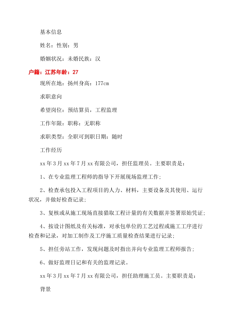 工程预算简历范文_第3页