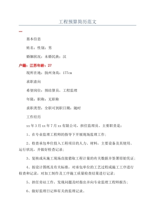 工程预算简历范文