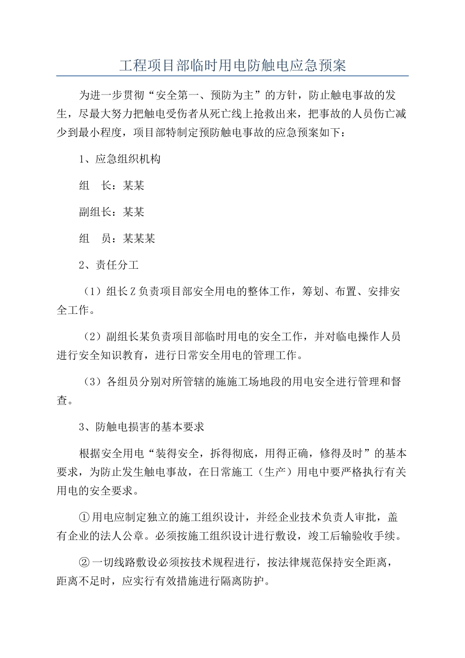 工程项目部临时用电防触电应急预案_第1页