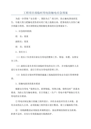 工程项目部临时用电防触电应急预案