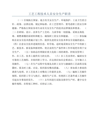 工艺工程技术人员安全生产职责
