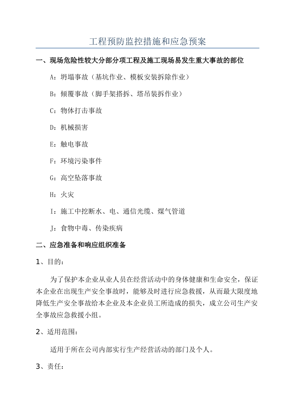 工程预防监控措施和应急预案_第1页