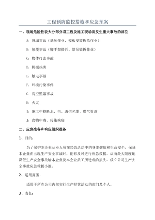 工程预防监控措施和应急预案