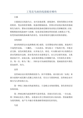 工笔花鸟画的线描稿有哪些