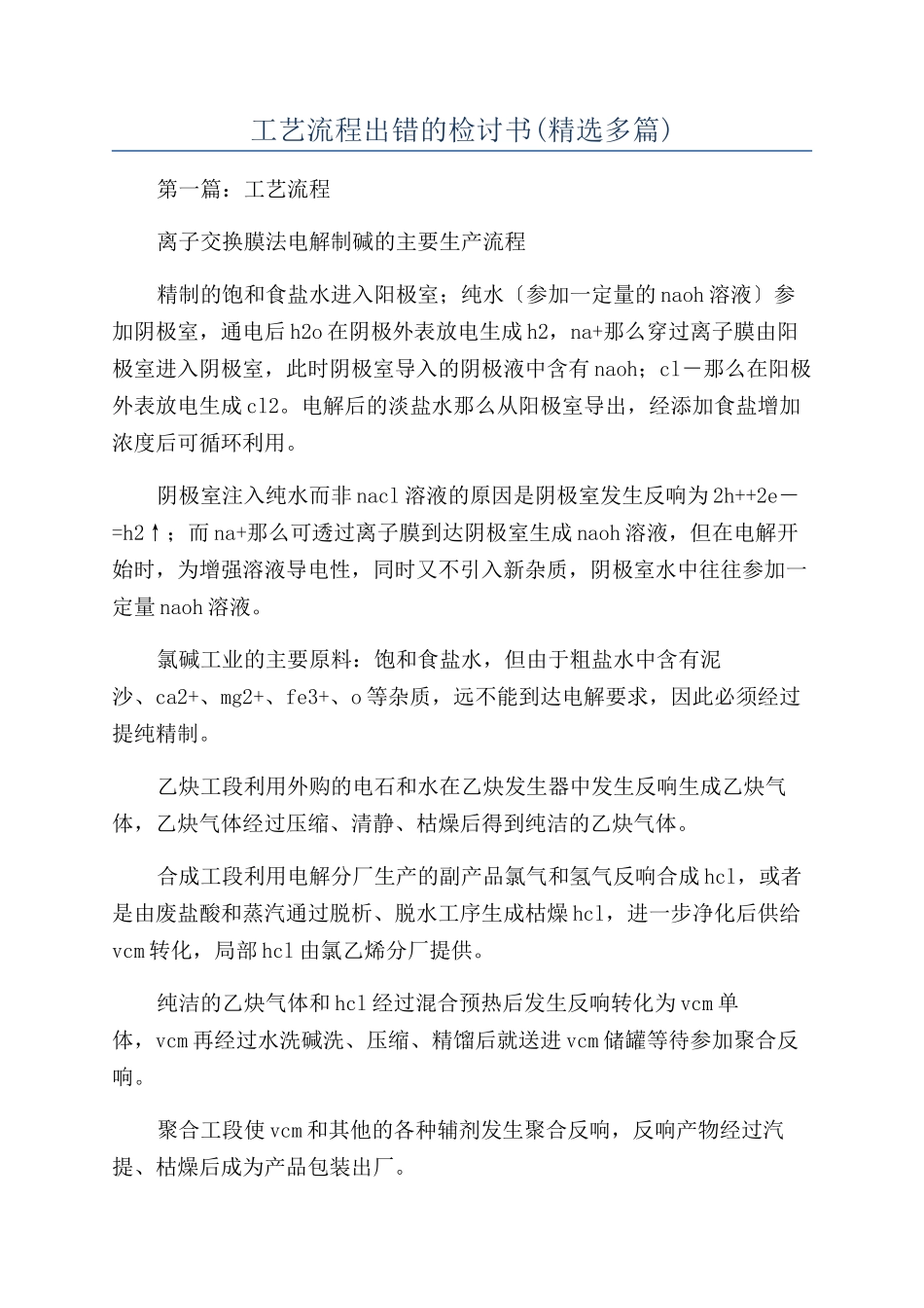 工艺流程出错的检讨书(精选多篇)_第1页