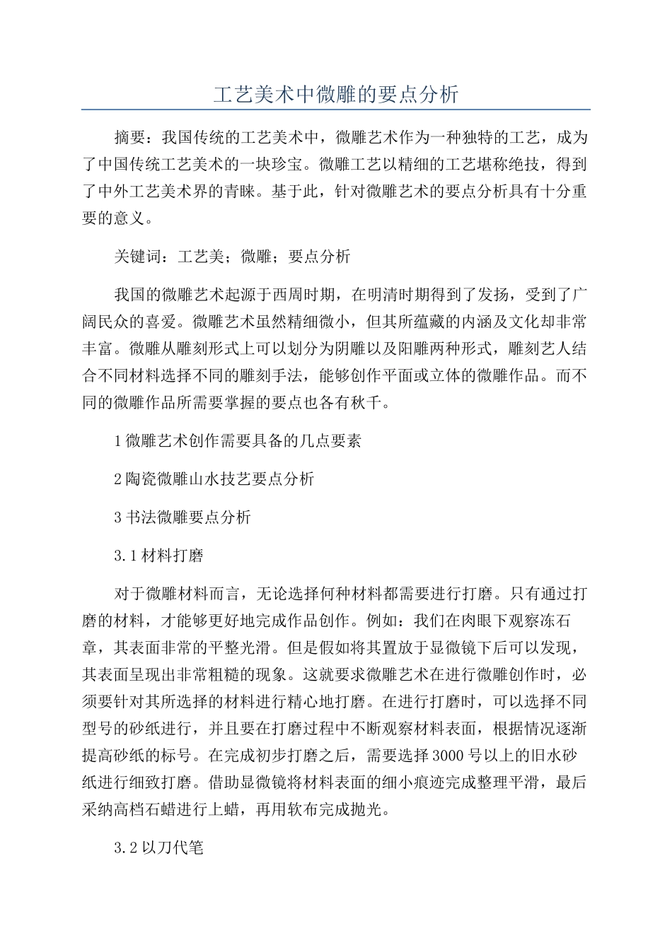 工艺美术中微雕的要点分析_第1页