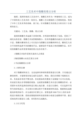 工艺美术中微雕的要点分析